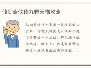 仙剑奇侠传九野天梯攻略宝典：全面解析天梯玩法，提升战斗实力指南