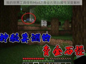 我的世界工具怪物Mod之青金石炮台属性深度解析