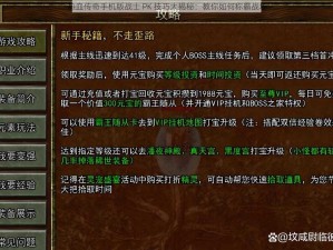 热血传奇手机版战士 PK 技巧大揭秘：教你如何称霸战场