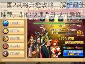 胡莱三国2武将升橙攻略：解析最佳升橙武将推荐，助你快速晋升战力巅峰