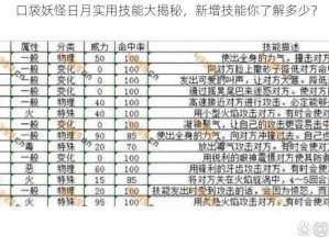 口袋妖怪日月实用技能大揭秘，新增技能你了解多少？