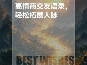 人与善交 XUANWEN18：高品质交友产品，让你轻松拓展人脉