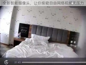 全新智能摄像头，让你偷窥自由网络视频无压力