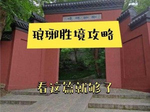 大掌门中琅琊福地攻略：玩转琅琊福地