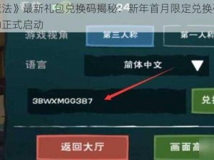 《创造与魔法》最新礼包兑换码揭秘：新年首月限定兑换码，赢取丰厚奖励活动正式启动