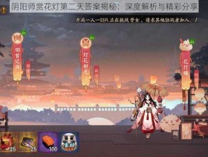 阴阳师赏花灯第二天答案揭秘：深度解析与精彩分享