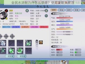 全民水浒耐力丹怎么获得？使用攻略大放送