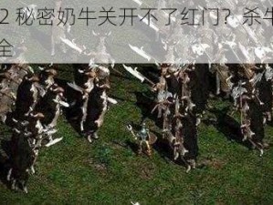 暗黑 2 秘密奶牛关开不了红门？杀牛王攻略大全