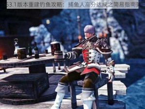 FF1453.1版本重建钓鱼攻略：捕鱼人高分达成之简易指南第三期