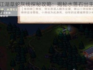 烟雨江湖草蛇灰线探秘攻略：揭秘水落石出主线任务流程