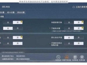 绝地求生刺激战场改名方法教程：如何更改游戏名称