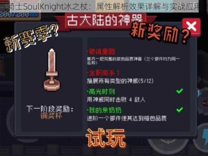 元气骑士SoulKnight冰之杖：属性解析效果详解与实战应用指南