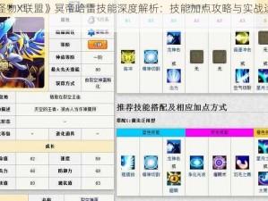 《怪物X联盟》冥帝哈雷技能深度解析：技能加点攻略与实战运用探讨