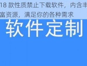 18 款性质禁止下载软件，内含丰富资源，满足你的各种需求