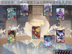 阴阳师秘宝探寻：小纸人藏匿之谜与黑晴明遗失秘宝的踪迹探索