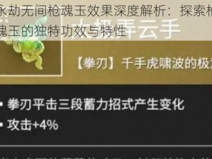 永劫无间枪魂玉效果深度解析：探索枪魂玉的独特功效与特性