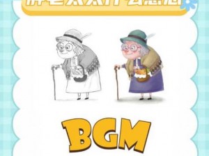 BGMBGMBGM 胖老太太牌优质保健品，的健康保驾护航