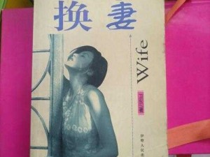 交换娇妻 1-36 部分 1：探索婚姻新境界