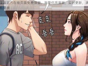 歪歪漫画官方在线页面免费弹窗，海量优质漫画，实时更新，满足你的所有需求