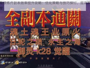 花千骨修炼丹副本效率提升攻略：优化策略与技巧探讨，提高副本通关速度