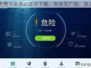 十大免费不收费的软件下载，安全无广告，放心使用