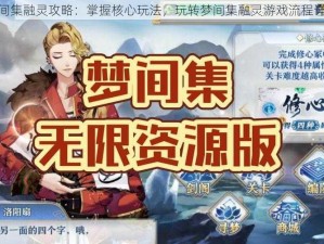 梦间集融灵攻略：掌握核心玩法，玩转梦间集融灵游戏流程详解