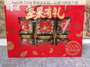 hao 色 1314 零食大礼包，让你一次吃个够