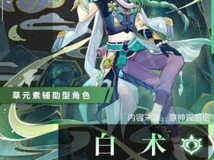 《原神之谜：白术与草神，如何抉择？》