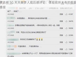 罗志祥 5G 天天奭多人观后感评论：体验前所未有的极致感受