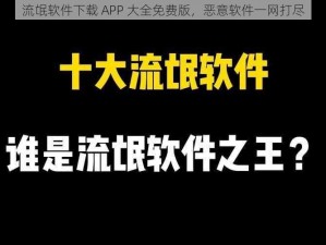 流氓软件下载 APP 大全免费版，恶意软件一网打尽