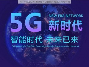 可不可以进入你的世界？让智能科技开启无限可能