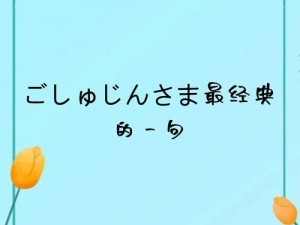 ごしゅじんさま最经典的一句，缓解压力，焕发活力——[产品名称]