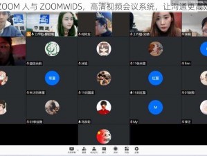 ZOOM 人与 ZOOMWIDS，高清视频会议系统，让沟通更高效