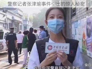 警察记者张津瑜事件引出的惊人秘密