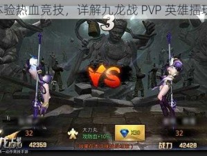 《体验热血竞技，详解九龙战 PVP 英雄擂玩法》