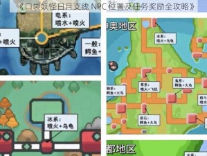 《口袋妖怪日月支线 NPC 位置及任务奖励全攻略》