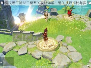 西游神魔决蜥王降世二至五关攻略详解：通关技巧揭秘与实战指南