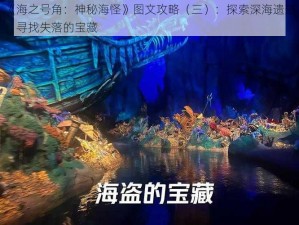 《海之号角：神秘海怪》图文攻略（三）：探索深海遗迹，寻找失落的宝藏