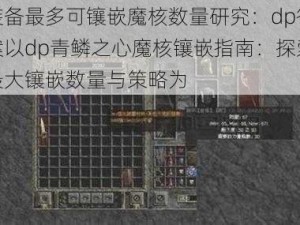 装备最多可镶嵌魔核数量研究：dp答案以dp青鳞之心魔核镶嵌指南：探索最大镶嵌数量与策略为