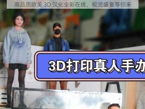 高品质欧美 3D 汉化全彩在线，视觉盛宴等你来