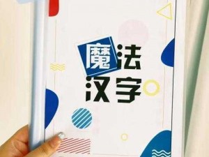 汉字魔法虎口逃生通关攻略大全：步骤详解与技巧分享