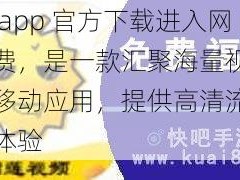 榴莲 app 官方下载进入网站免费，是一款汇聚海量视频资源的移动应用，提供高清流畅的播放体验