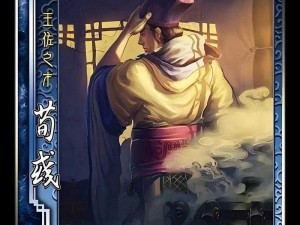 《三国杀武将攻略：荀彧——王佐之才，智计百出》