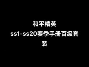 和平精英SS8赛季手册购买指南：普通版与豪华版性价比对比解析——助你明智选择，畅享游戏乐趣