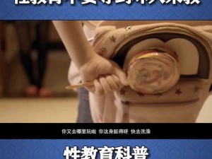 真实㓜交videos5一0：呈现最真实的儿童性教育视频