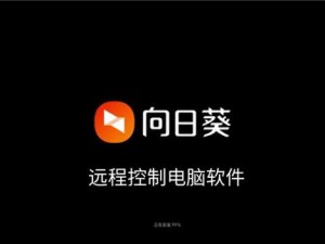 向日葵 APP 网址进入免费站长统计 IOS 破解版，可提供便捷的远程控制服务