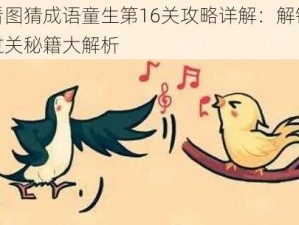 微信看图猜成语童生第16关攻略详解：解锁答案秘籍过关秘籍大解析