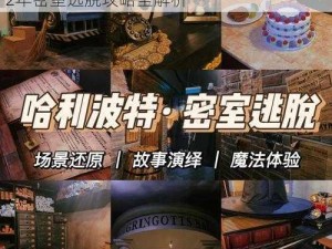 哈利波特魔法觉醒：密室逃脱的奥秘与1992年密室逃脱攻略全解析