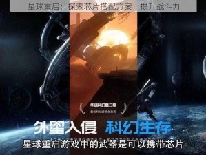 星球重启：探索芯片搭配方案，提升战斗力