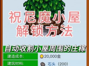 祝尼魔小屋解锁攻略：全面解析获取方法与步骤介绍